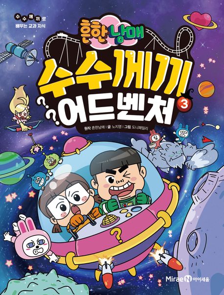 흔한남매 수수께끼 어드벤처 3