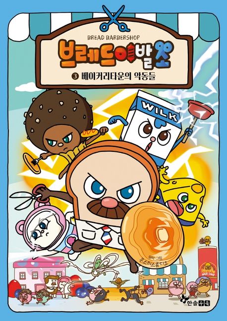 브레드 이발소 3: 베이커리타운의 악동들