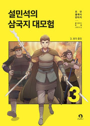 설민석의 삼국지 대모험 3