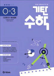기탄수학 O단계 3집