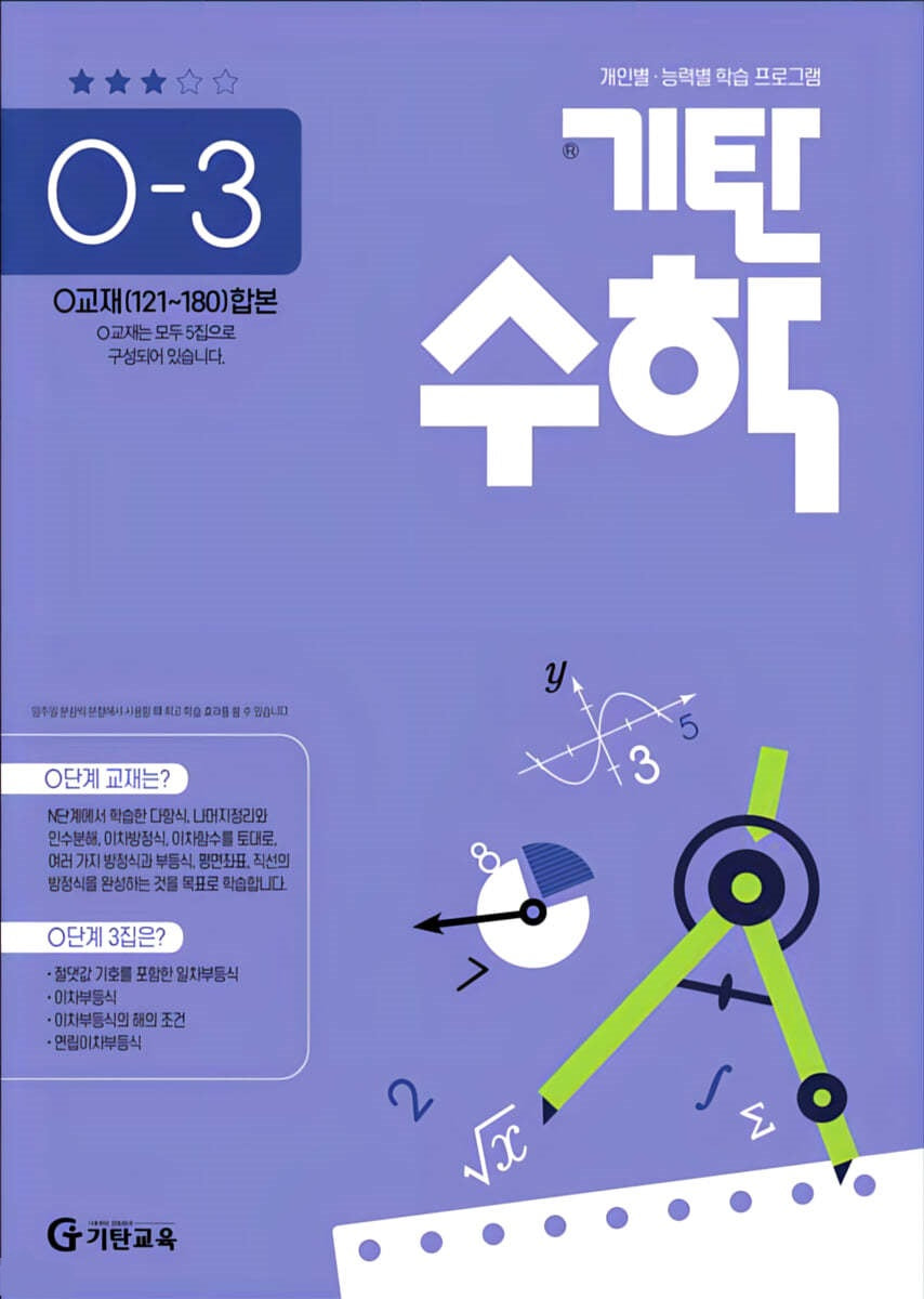 기탄수학 O단계 3집