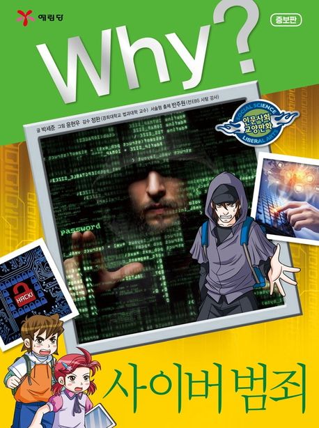 Why? Cyber Crime (Why? Humanities & Social Studies Comics 30)
