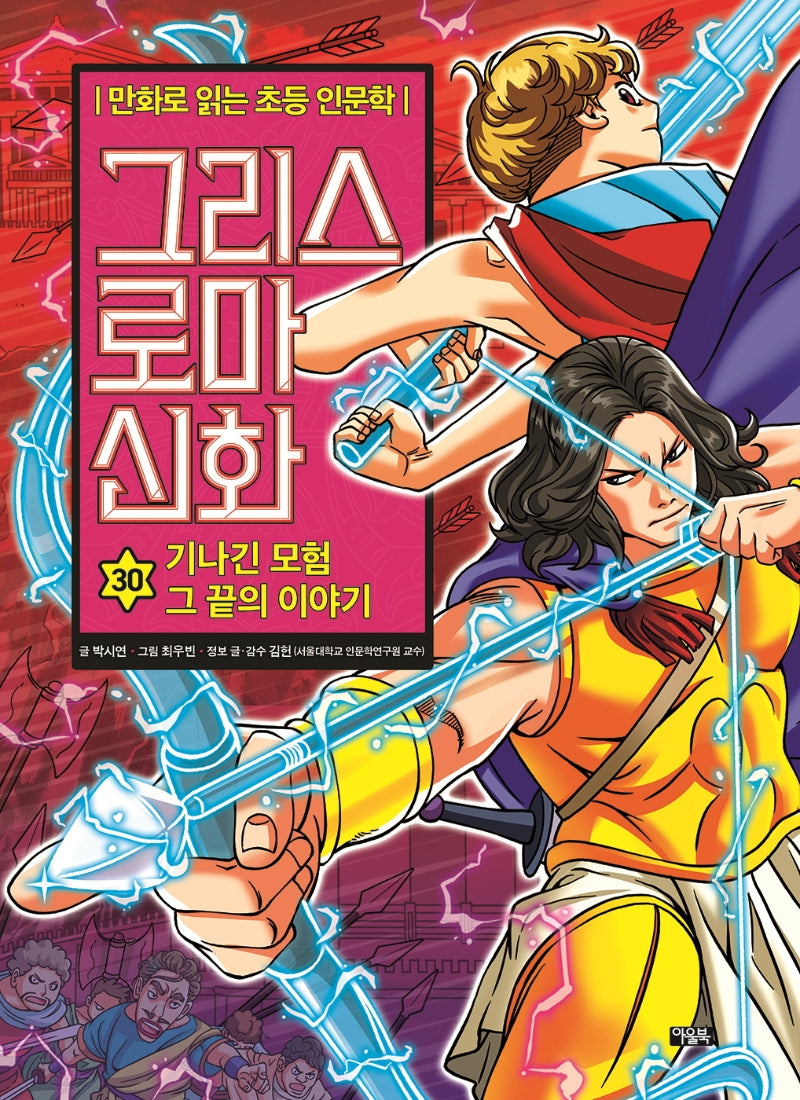 Greek & Roman Mythology in Comics for Elementary Humanities 30: The Story at the End of the Long Journey
