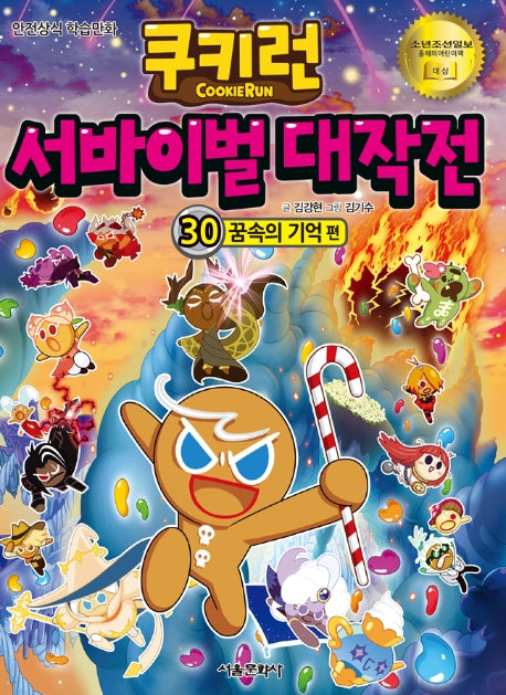 쿠키런 서바이벌 대작전 30: 꿈속의 기억편