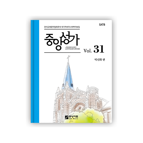 중앙성가 31집(SATB)