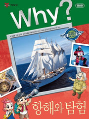 Why?항해와 탐험 (Why?인문사회 교양만화 31)