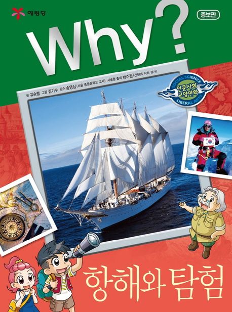 Why?항해와 탐험 (Why?인문사회 교양만화 31)