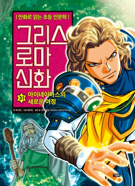 만화로 읽는 초등 인문학 그리스 로마 신화 31: 아이네이아스의 새로운 여정