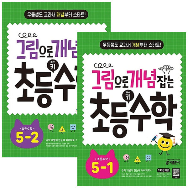 그림으로 개념 잡는 초등 키 수학 5학년