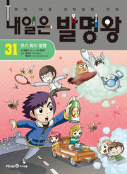 내일은 발명왕 31 - 모기 퇴치 발명