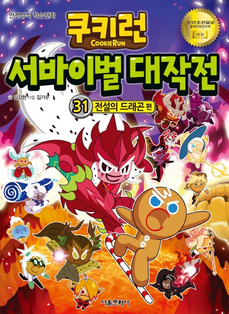 쿠키런 서바이벌 대작전 31: 전설의 드래곤 편