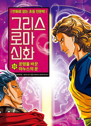 Elementary Humanities Comics: Greek and Roman Mythology 32: The Gate of Janus That Changed Fate