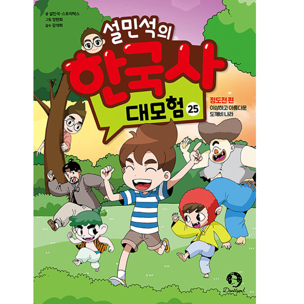 설민석의 한국사 대모험 25