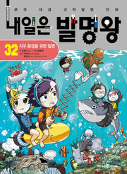 내일은 발명왕 32 - 지구 환경을 위한 발명