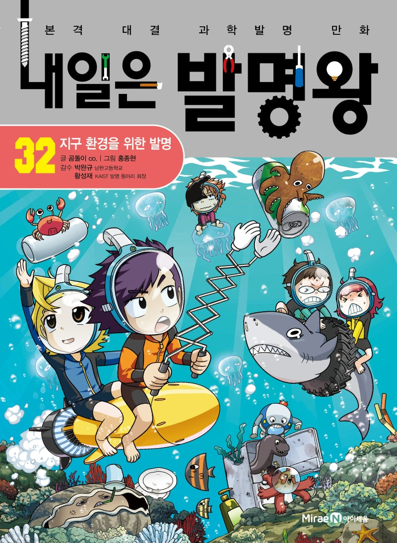 내일은 발명왕 32 - 지구 환경을 위한 발명