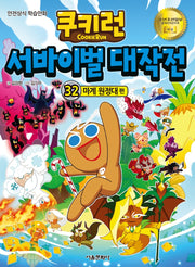 쿠키런 서바이벌 대작전 32: 마계 원정대 편