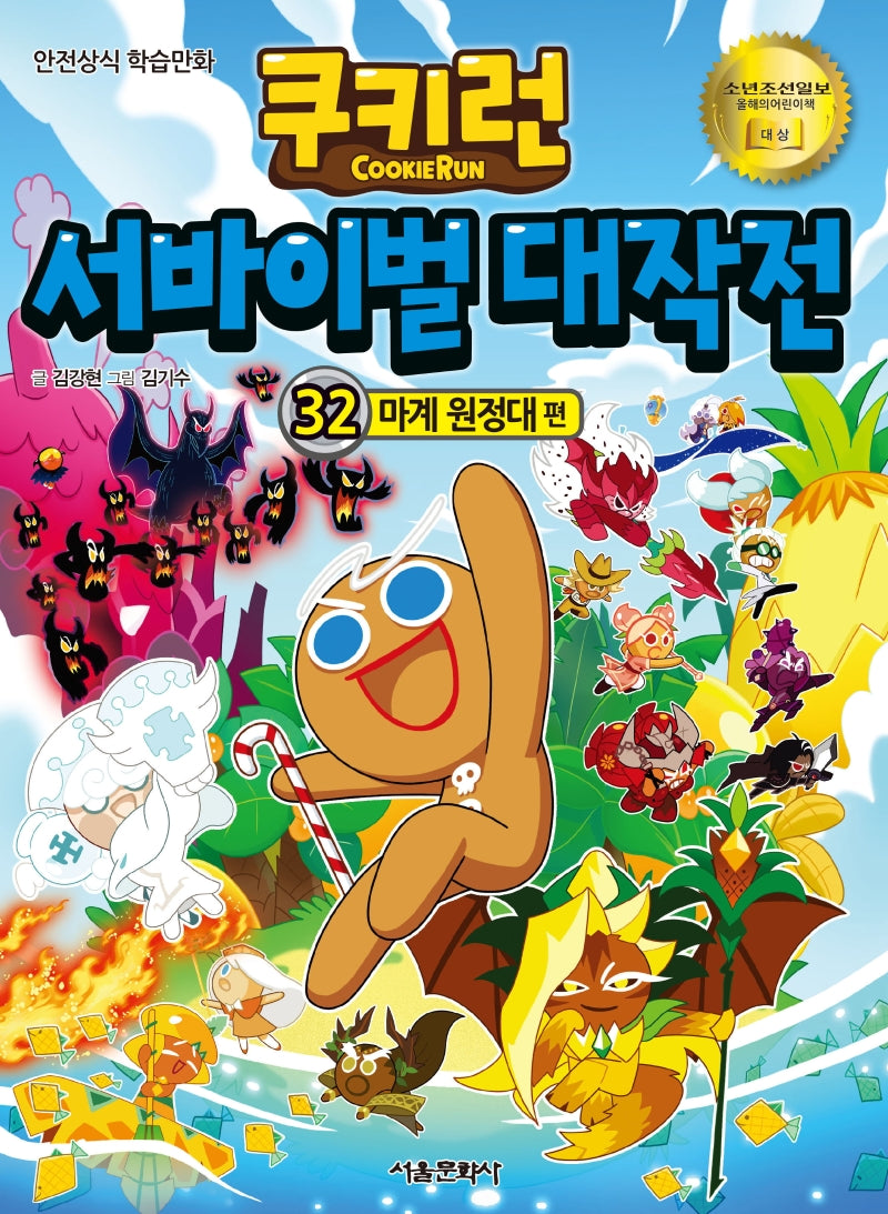 쿠키런 서바이벌 대작전 32: 마계 원정대 편