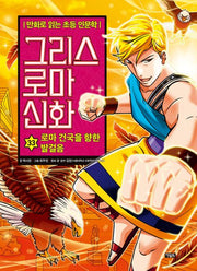 Elementary Humanities in Comics: Greek and Roman Mythology 33: Steps Toward the Founding of Rome