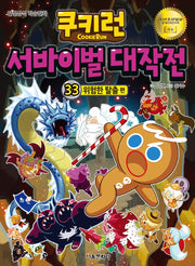 쿠키런 서바이벌 대작전 33: 위험한 탈출 편