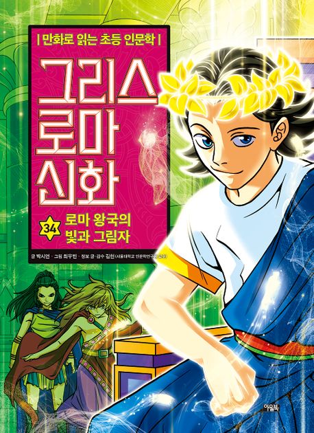 만화로 읽는 초등 인문학 그리스 로마 신화 34: 로마 왕국의 빛과 그림자