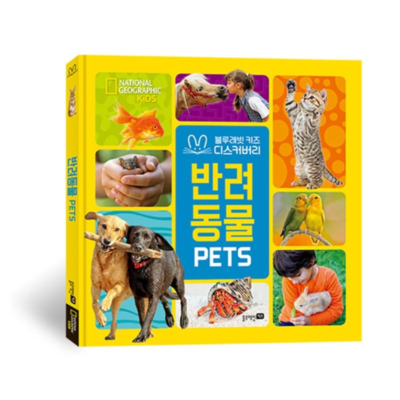 내셔널지오그래픽 키즈 빅북 : 반려동물