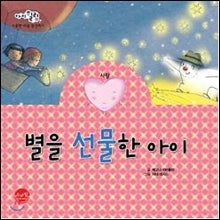 The Child Who Gave the Gift of a Star - Love
