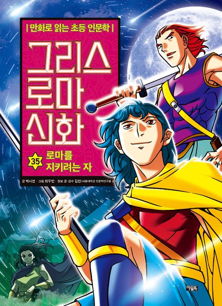 Elementary Humanities Comics: Greek and Roman Mythology 35: The Defender of Rome