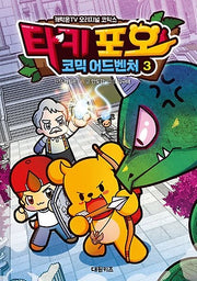 타키 포오 코믹 어드벤처 3