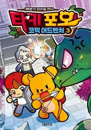 타키 포오 코믹 어드벤처 3