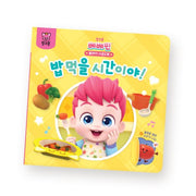 핑크퐁 베베핀 플레이 사운드북 : 밥 먹을 시간이야!