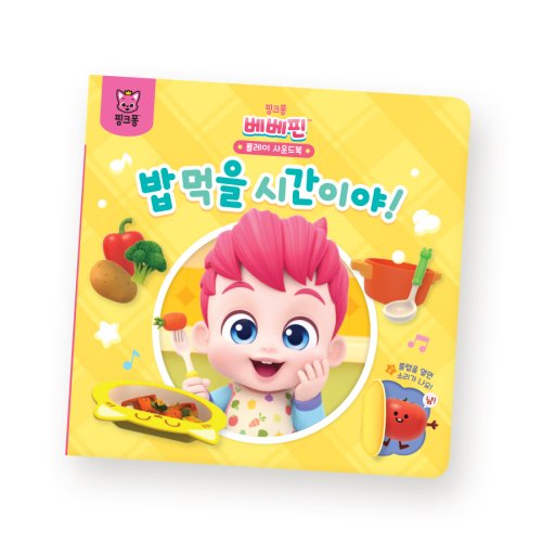 핑크퐁 베베핀 플레이 사운드북 : 밥 먹을 시간이야!