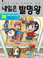 내일은 발명왕 36 - 소음을 차단하는 발명