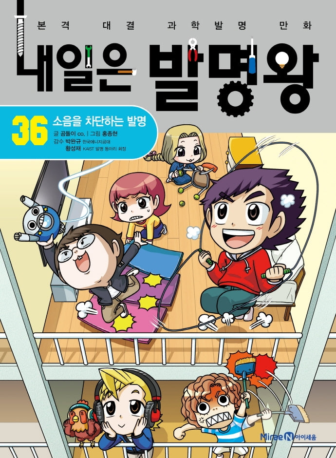 내일은 발명왕 36 - 소음을 차단하는 발명