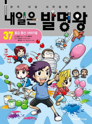 내일은 발명왕 37 - 물감 풍선 서바이벌
