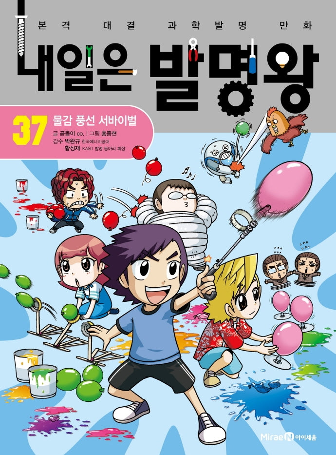 내일은 발명왕 37 - 물감 풍선 서바이벌