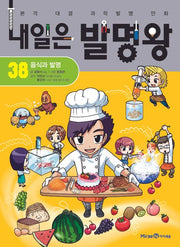 내일은 발명왕 38 - 음식과 발명