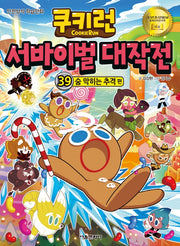 쿠키런 서바이벌 대작전 39: 숨 막히는 추격 편