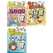 읽자마자 수수께끼 왕 시리즈 1-3권 세트
