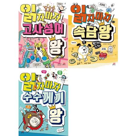 읽자마자 수수께끼 왕 시리즈 1-3권 세트