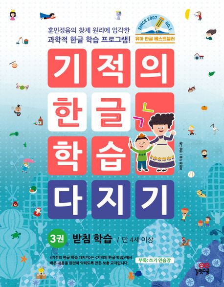 기적의 한글학습 다지기 3-개정판