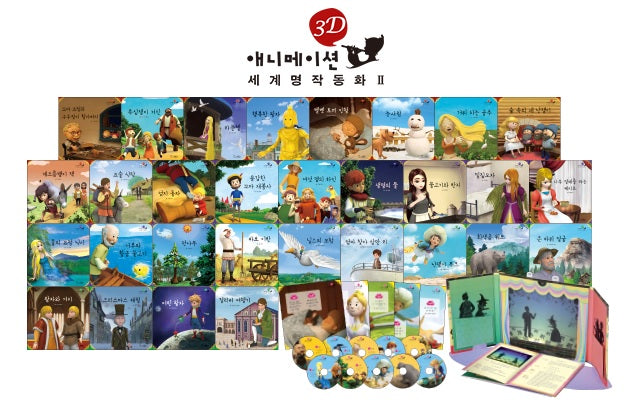 교원 3D 애니메이션 세계명작동화 Ⅱ