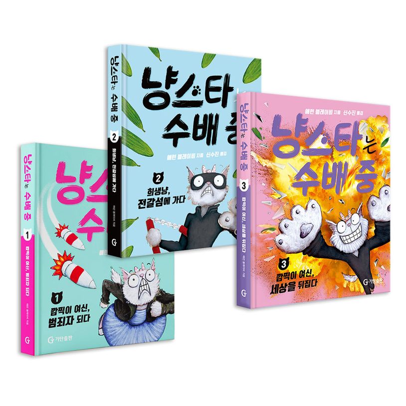 냥스타는 수배 중 1~3권 세트