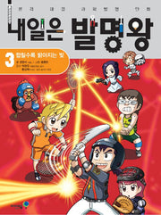 Tomorrow's Inventor King 3 - The Light That Grows Brighter When Combined