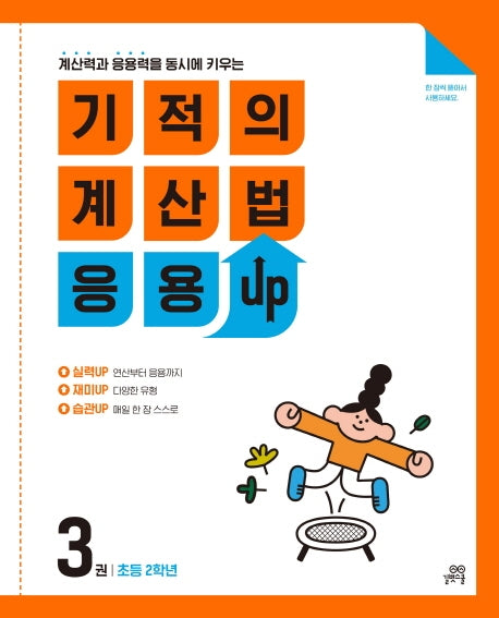기적의 계산법 응용UP 3: 초등 2학년