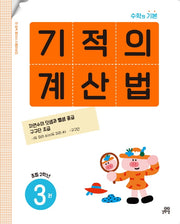 기적의 계산법 3: 초등 2학년