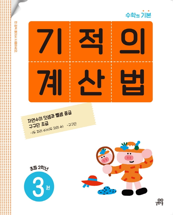 기적의 계산법 3: 초등 2학년