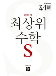 최상위 수학 S 초등 4-1