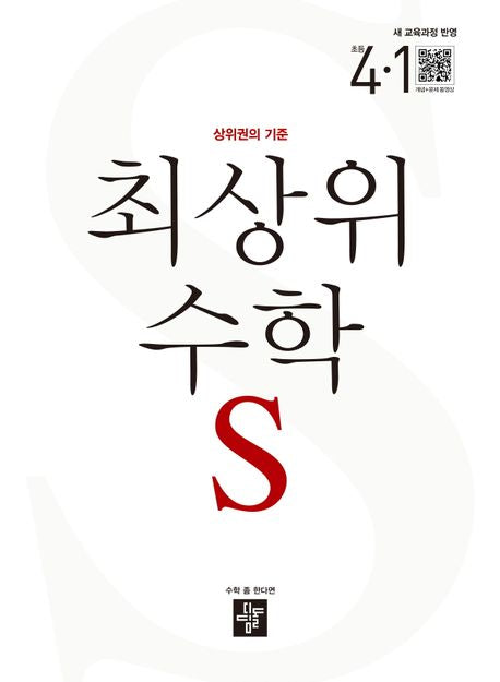 최상위 수학 S 초등 4-1