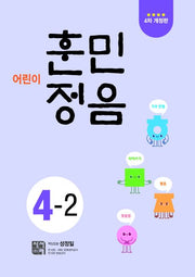 어린이 훈민정음 4-2
