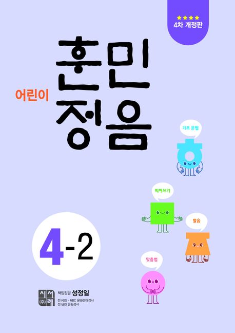 어린이 훈민정음 4-2